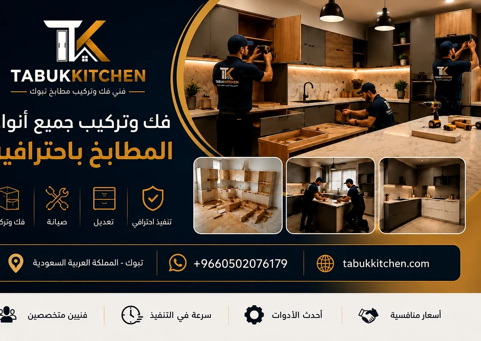 تركيب المطابخ